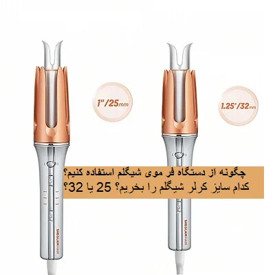 راهنمای استفاده از فر موی شیگلم - کدام سایز شیگلم مناسب تر است؟ فر کننده جادویی شیگلم