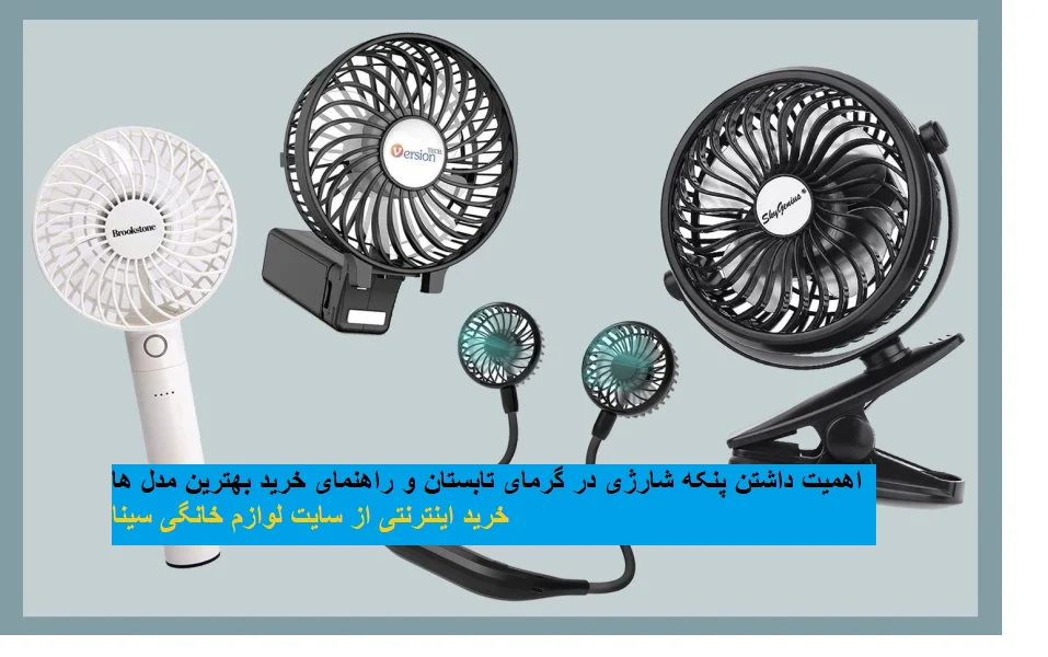 اهمیت داشتن پنکه شارژی در گرمای تابستان و راهنمای خرید بهترین مدل ها از سایت لوازم خانگی و برقی سینا