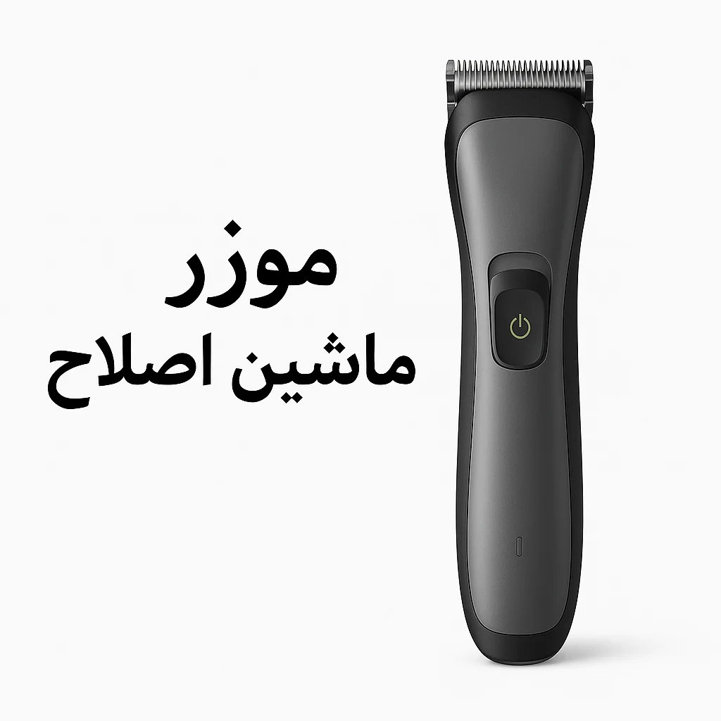 راهنمای کامل انتخاب و استفاده از ماشین اصلاح (موزر)