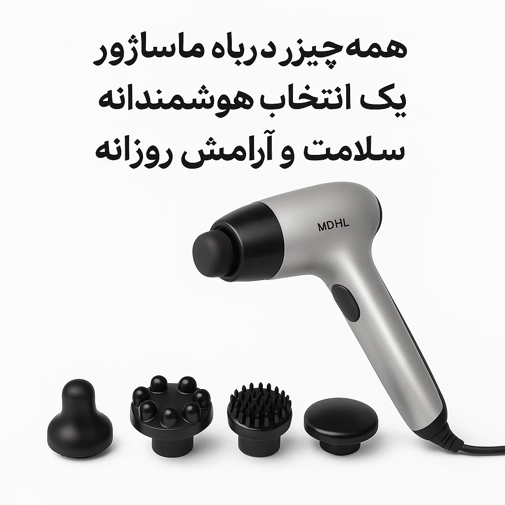 همه‌چیز درباره ماساژور: یک انتخاب هوشمندانه برای سلامت و آرامش روزانه