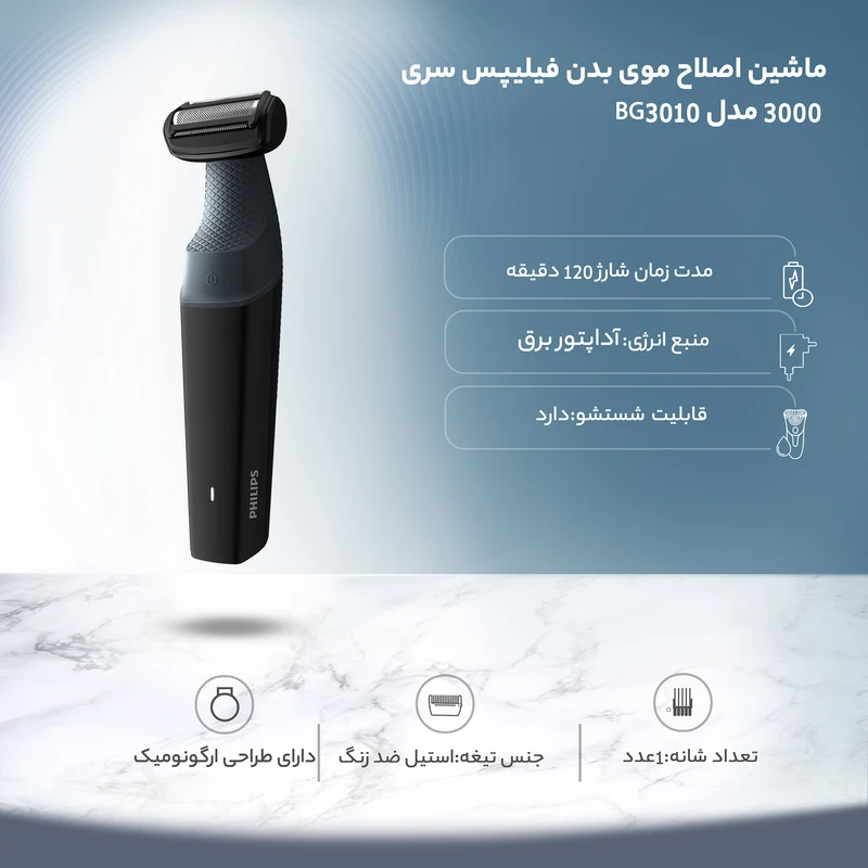توضیحات ماشین اصلاح موی بدن فیلیپس سری 3000 مدل BG3010