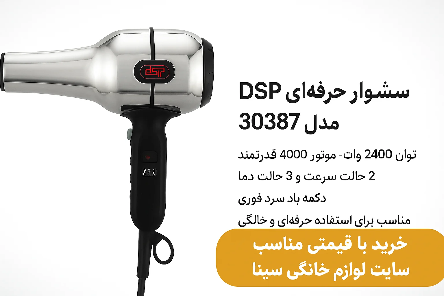 سشوار حرفه ای دی اس پی مدل 30387