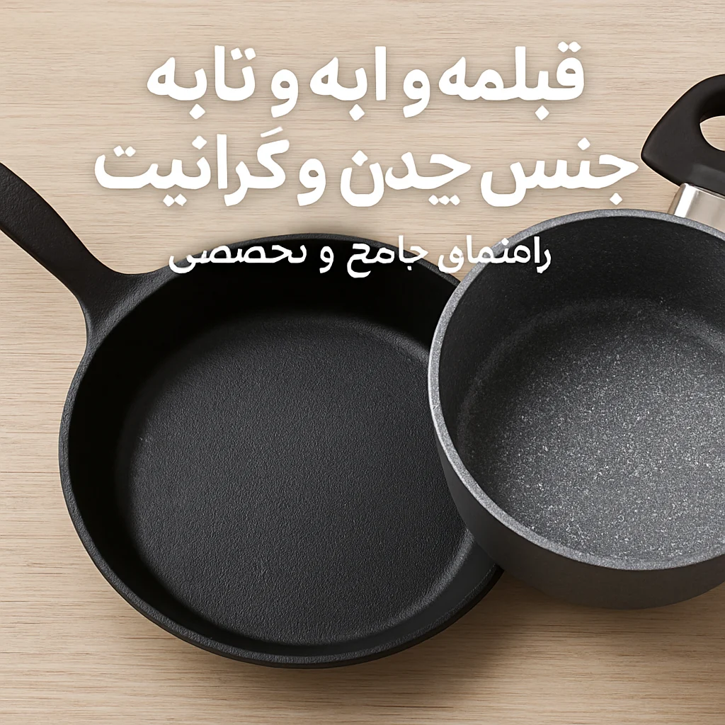 انتخاب هوشمندانه در آشپزخانه: بررسی تخصصی قابلمه و تابه‌های چدنی و گرانیتی