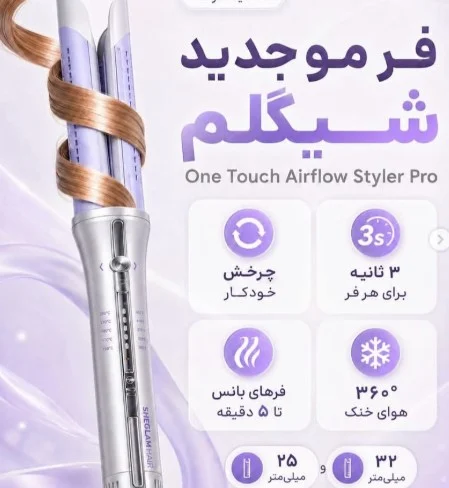 شیگلم ایرفلو استایلر پرو دارای چرخش اتومات بنفش در دو سایز 25 و 32 با مشخصات کامل