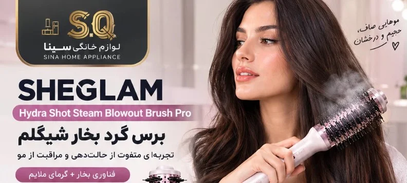 معرفی مختصر برس پیچ بخار شیگلم - لوازم خانگی سینا